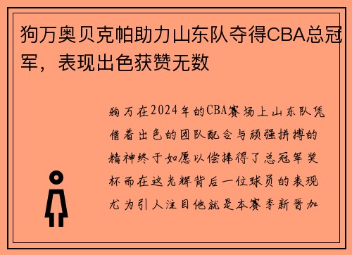 狗万奥贝克帕助力山东队夺得CBA总冠军，表现出色获赞无数