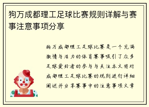 狗万成都理工足球比赛规则详解与赛事注意事项分享