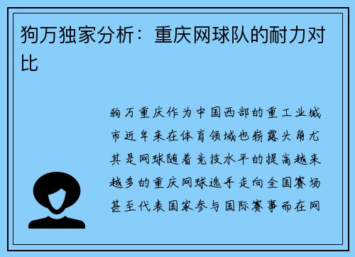 狗万独家分析：重庆网球队的耐力对比