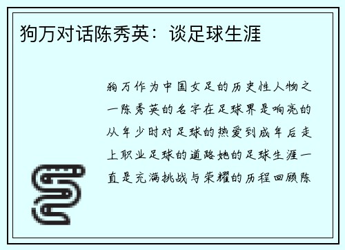 狗万对话陈秀英：谈足球生涯
