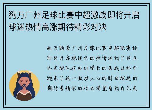 狗万广州足球比赛中超激战即将开启球迷热情高涨期待精彩对决