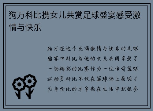 狗万科比携女儿共赏足球盛宴感受激情与快乐