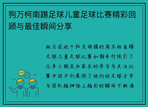 狗万柯南踢足球儿童足球比赛精彩回顾与最佳瞬间分享