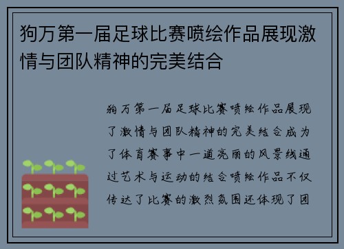 狗万第一届足球比赛喷绘作品展现激情与团队精神的完美结合