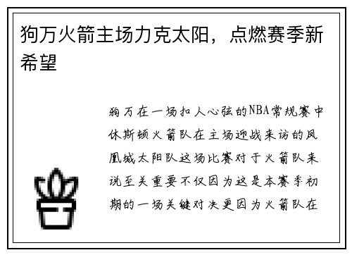 狗万火箭主场力克太阳，点燃赛季新希望