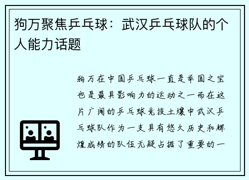 狗万聚焦乒乓球：武汉乒乓球队的个人能力话题