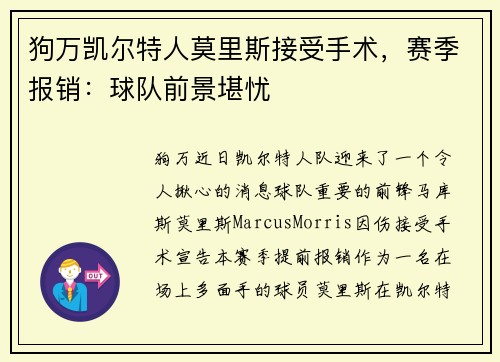 狗万凯尔特人莫里斯接受手术，赛季报销：球队前景堪忧