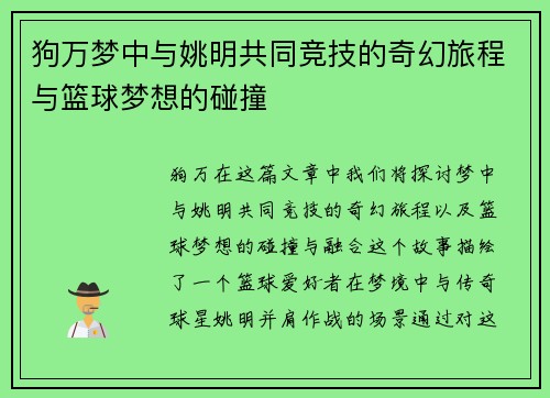 狗万梦中与姚明共同竞技的奇幻旅程与篮球梦想的碰撞