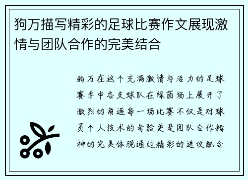 狗万描写精彩的足球比赛作文展现激情与团队合作的完美结合