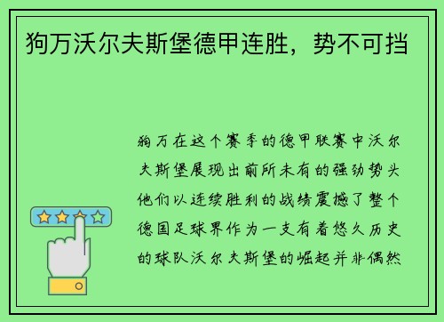 狗万沃尔夫斯堡德甲连胜，势不可挡