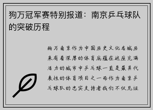 狗万冠军赛特别报道：南京乒乓球队的突破历程