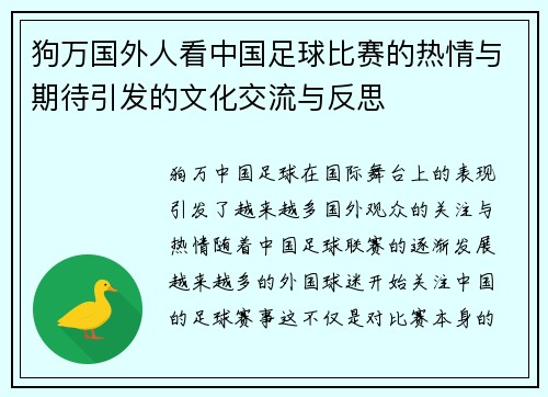 狗万国外人看中国足球比赛的热情与期待引发的文化交流与反思