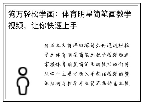 狗万轻松学画：体育明星简笔画教学视频，让你快速上手