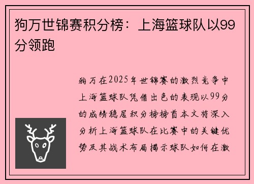 狗万世锦赛积分榜：上海篮球队以99分领跑
