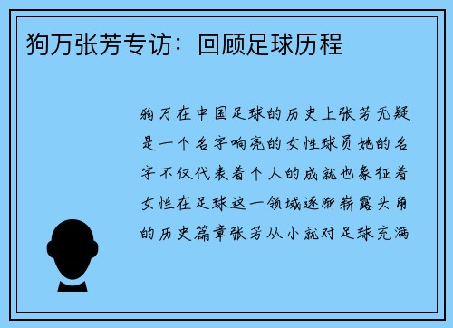 狗万张芳专访：回顾足球历程