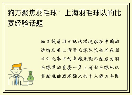 狗万聚焦羽毛球：上海羽毛球队的比赛经验话题