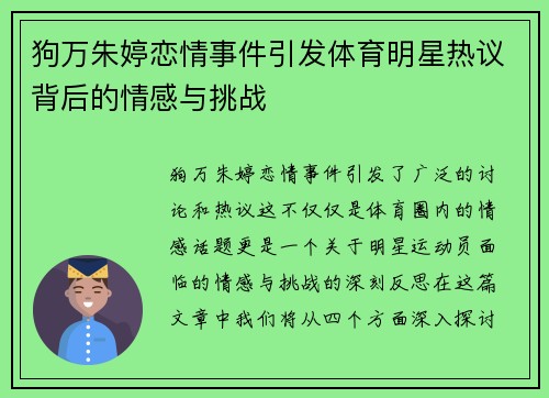 狗万朱婷恋情事件引发体育明星热议背后的情感与挑战