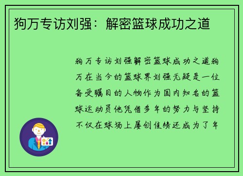 狗万专访刘强：解密篮球成功之道
