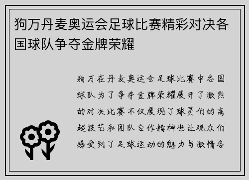 狗万丹麦奥运会足球比赛精彩对决各国球队争夺金牌荣耀