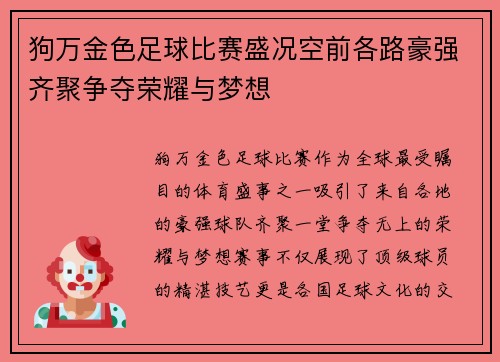 狗万金色足球比赛盛况空前各路豪强齐聚争夺荣耀与梦想