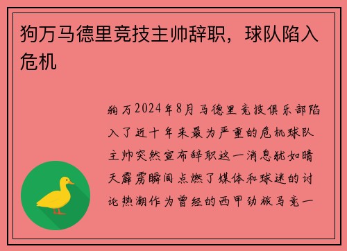狗万马德里竞技主帅辞职，球队陷入危机