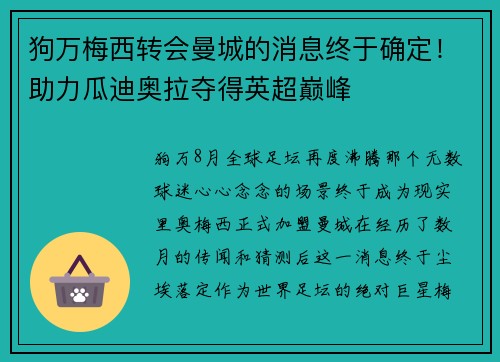 狗万梅西转会曼城的消息终于确定！助力瓜迪奥拉夺得英超巅峰