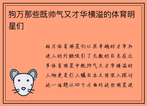 狗万那些既帅气又才华横溢的体育明星们