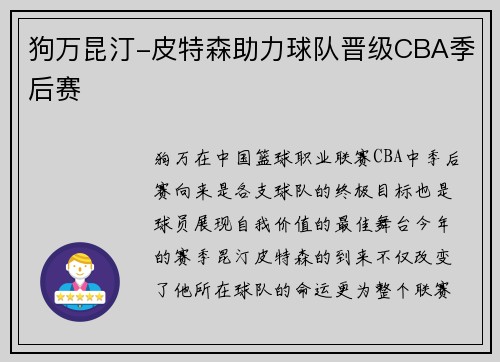狗万昆汀-皮特森助力球队晋级CBA季后赛