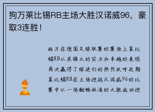 狗万莱比锡RB主场大胜汉诺威96，豪取3连胜！