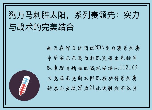 狗万马刺胜太阳，系列赛领先：实力与战术的完美结合