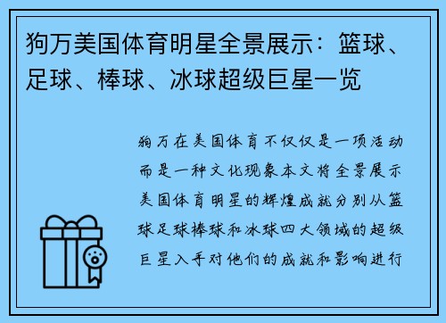 狗万美国体育明星全景展示：篮球、足球、棒球、冰球超级巨星一览