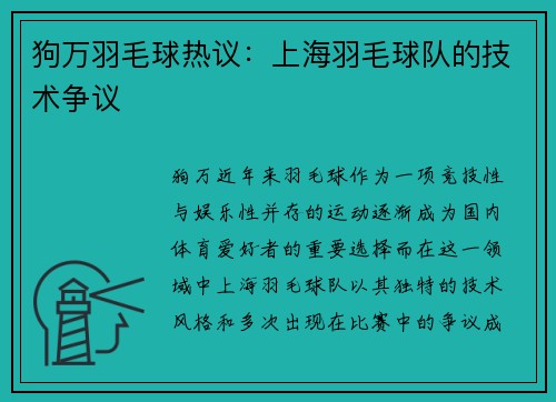 狗万羽毛球热议：上海羽毛球队的技术争议