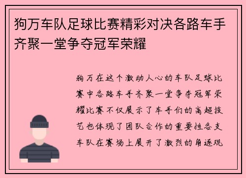 狗万车队足球比赛精彩对决各路车手齐聚一堂争夺冠军荣耀