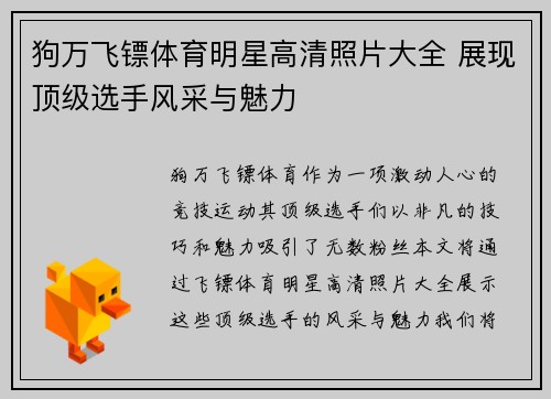 狗万飞镖体育明星高清照片大全 展现顶级选手风采与魅力