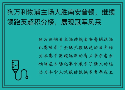 狗万利物浦主场大胜南安普顿，继续领跑英超积分榜，展现冠军风采