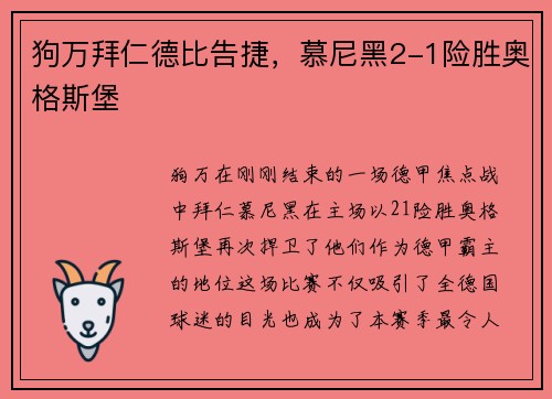 狗万拜仁德比告捷，慕尼黑2-1险胜奥格斯堡