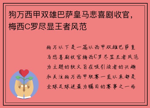 狗万西甲双雄巴萨皇马悲喜剧收官，梅西C罗尽显王者风范