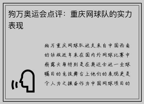 狗万奥运会点评：重庆网球队的实力表现