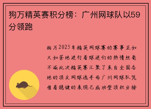 狗万精英赛积分榜：广州网球队以59分领跑