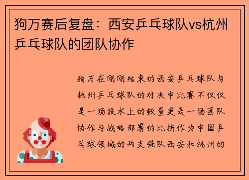狗万赛后复盘：西安乒乓球队vs杭州乒乓球队的团队协作