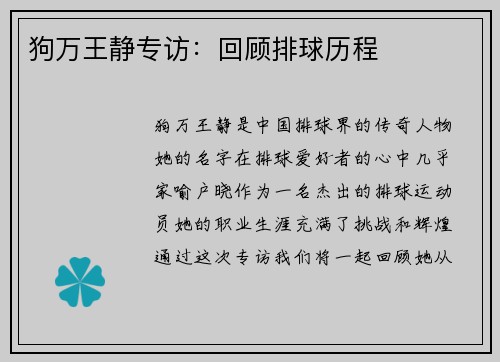狗万王静专访：回顾排球历程
