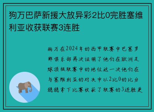 狗万巴萨新援大放异彩2比0完胜塞维利亚收获联赛3连胜