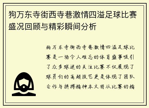 狗万东寺街西寺巷激情四溢足球比赛盛况回顾与精彩瞬间分析