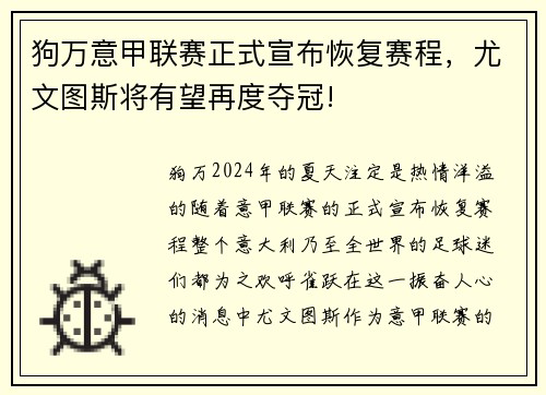 狗万意甲联赛正式宣布恢复赛程，尤文图斯将有望再度夺冠!