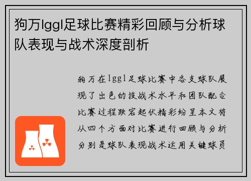 狗万lggl足球比赛精彩回顾与分析球队表现与战术深度剖析