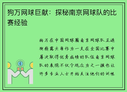 狗万网球巨献：探秘南京网球队的比赛经验