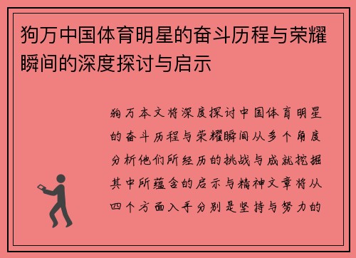 狗万中国体育明星的奋斗历程与荣耀瞬间的深度探讨与启示