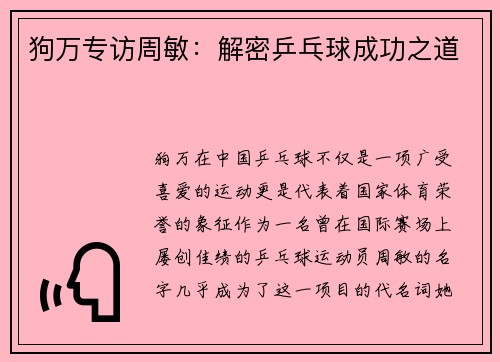 狗万专访周敏：解密乒乓球成功之道