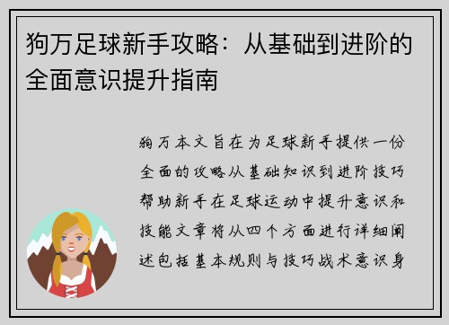 狗万足球新手攻略：从基础到进阶的全面意识提升指南