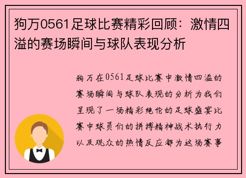 狗万0561足球比赛精彩回顾：激情四溢的赛场瞬间与球队表现分析